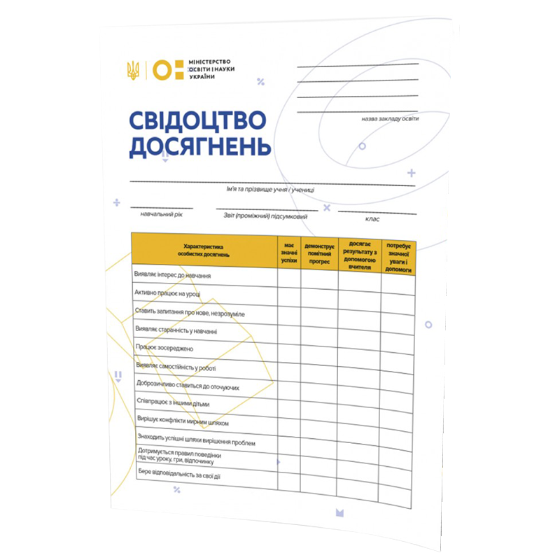 Свідоцтво досягнень учня 1 клас, А5, офсет, 100 г/м², 1 шт.